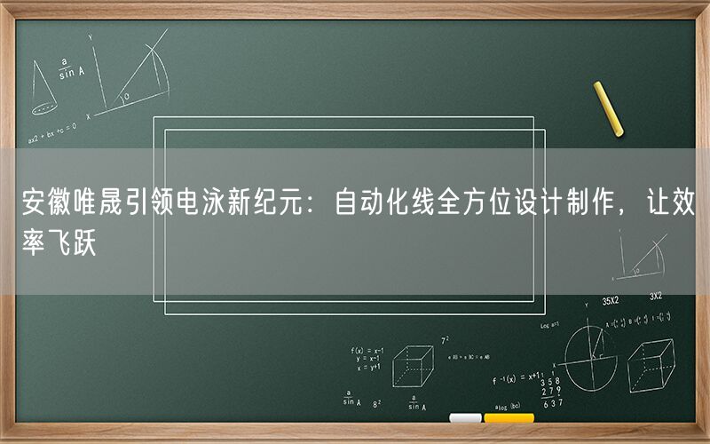 安徽j9集团引领电泳新纪元：自动化线全方位设计制作，让效率飞跃(图1)