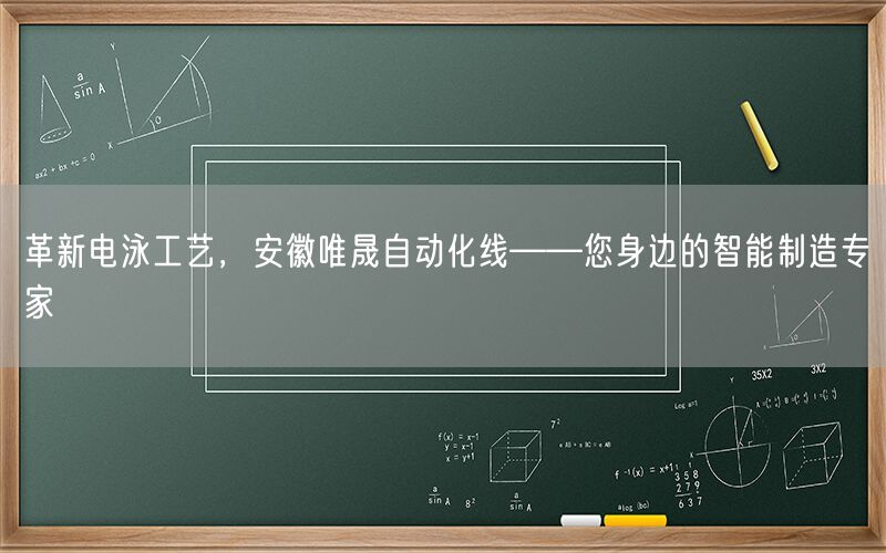革新电泳工艺，安徽j9集团自动化线——您身边的智能制造专家(图1)