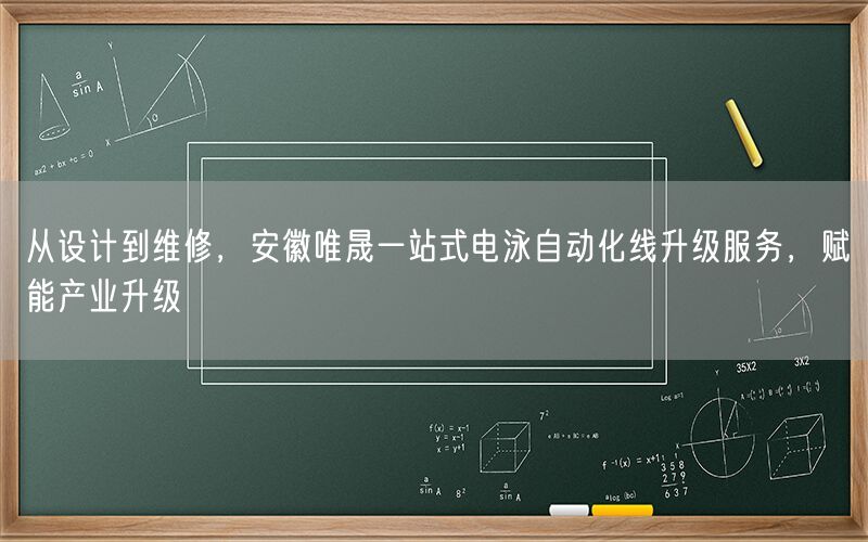 从设计到维修，安徽j9集团一站式电泳自动化线升级服务，赋能产业升级(图1)