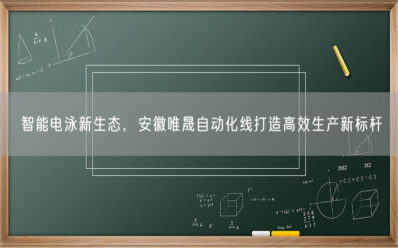 智能电泳新生态，安徽j9集团自动化线打造高效生产新标杆(图1)
