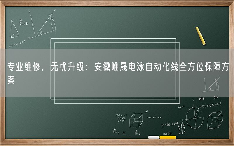 专业维修，无忧升级：安徽j9集团电泳自动化线全方位保障方案(图1)