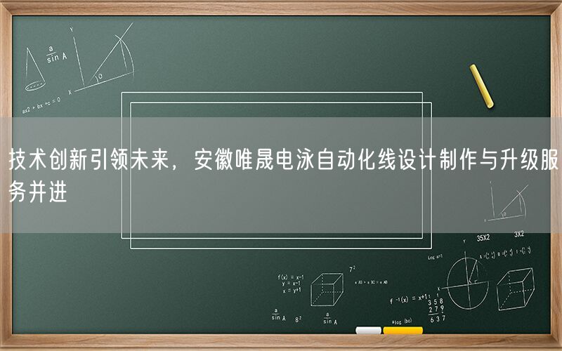 技术创新引领未来，安徽j9集团电泳自动化线设计制作与升级服务并进(图1)