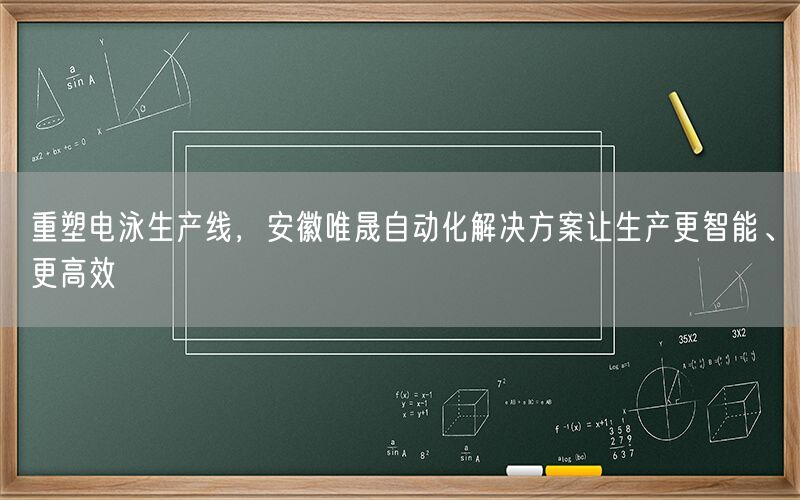 重塑电泳生产线，安徽j9集团自动化解决方案让生产更智能、更高效(图1)