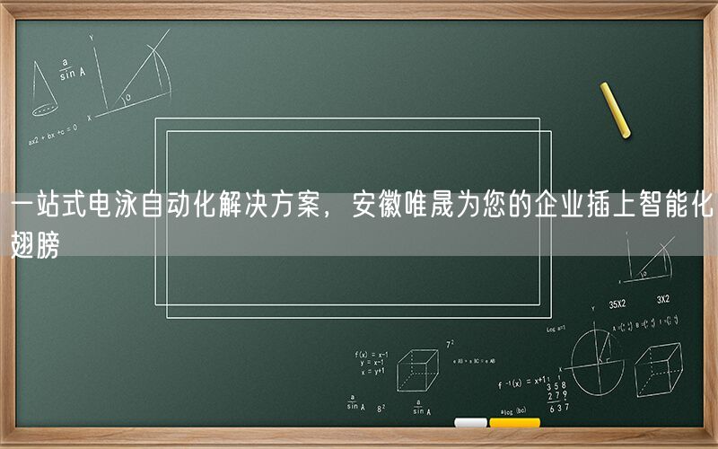 一站式电泳自动化解决方案，安徽j9集团为您的企业插上智能化翅膀(图1)