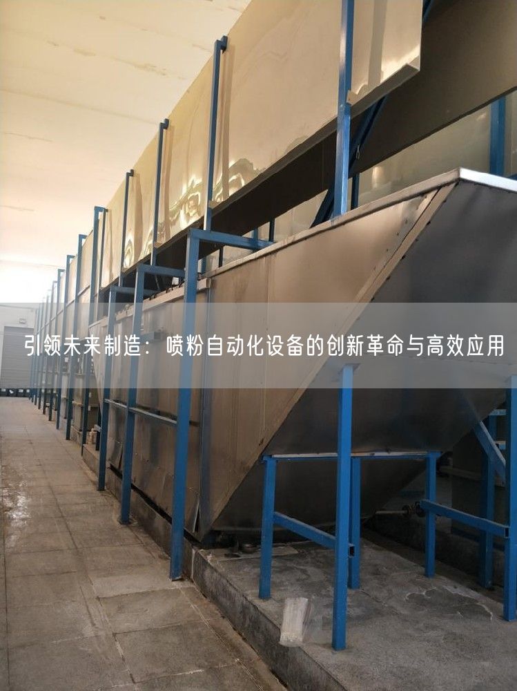 引领未来制造：喷粉自动化设备的创新革命与高效应用(图1)