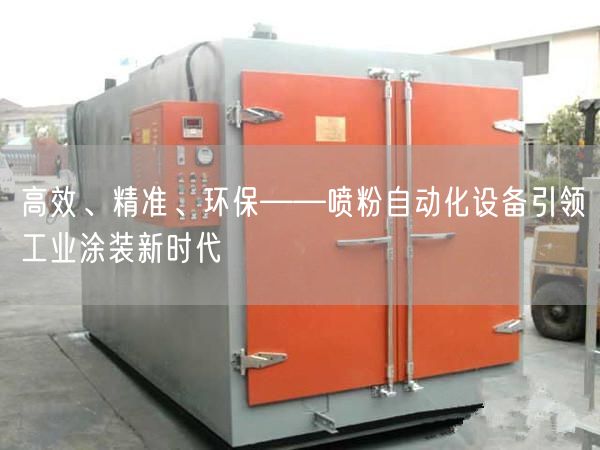 高效、精准、环保——喷粉自动化设备引领工业涂装新时代(图1)