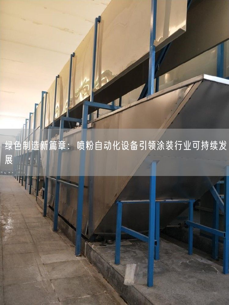 绿色制造新篇章：喷粉自动化设备引领涂装行业可持续发展(图1)