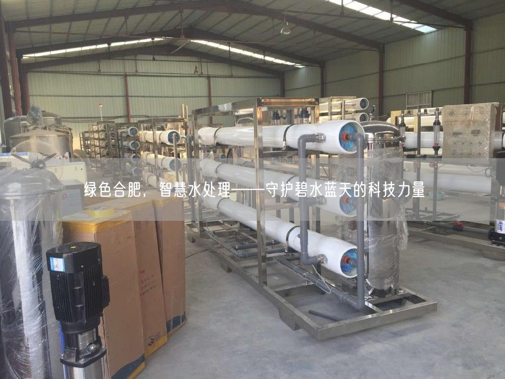 绿色合肥，智慧水处理——守护碧水蓝天的科技力量(图1)