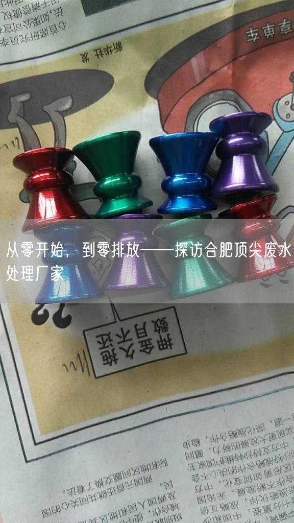 从零开始，到零排放——探访合肥顶尖废水处理厂家(图1)