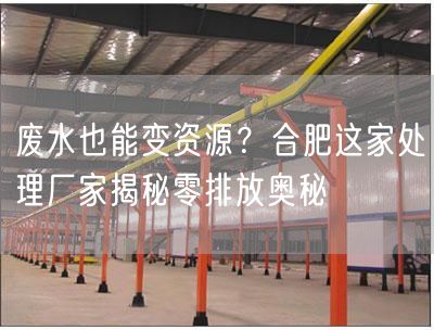 废水也能变资源？合肥这家处理厂家揭秘零排放奥秘(图1)