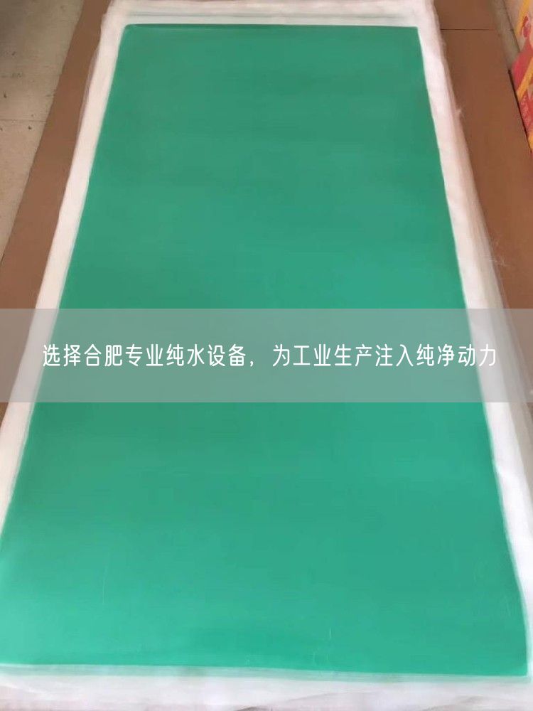 选择合肥专业纯水设备，为工业生产注入纯净动力(图1)