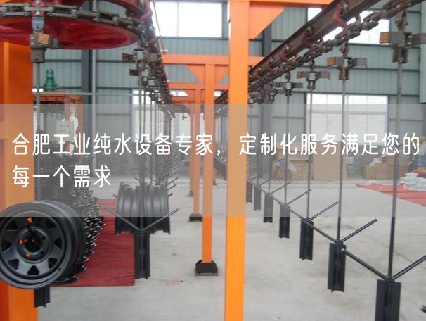 合肥工业纯水设备专家，定制化服务满足您的每一个需求(图1)