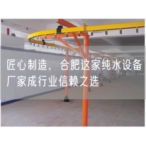 匠心制造，合肥这家纯水设备厂家成行业信赖之选